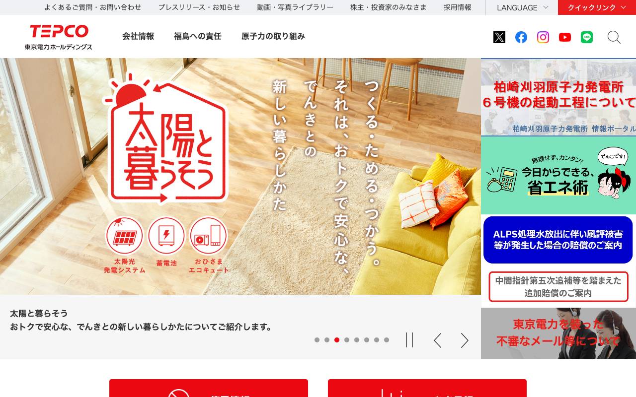 東京電力ホールディングス株式会社の公式サイト