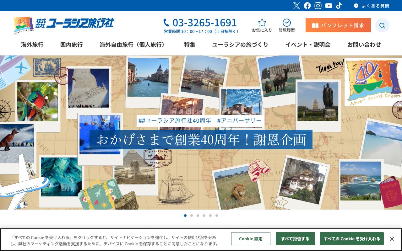 株式会社ユーラシア旅行社 official website