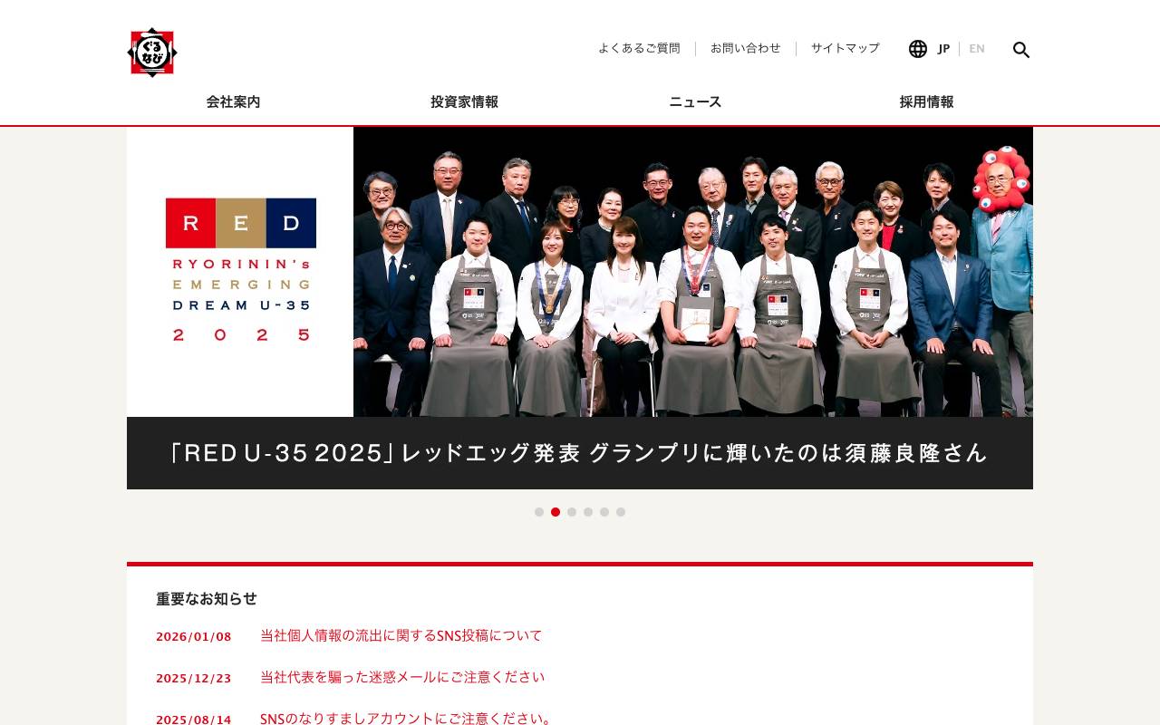 株式会社ぐるなびの公式サイト