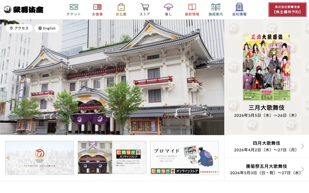 株式会社歌舞伎座 official website
