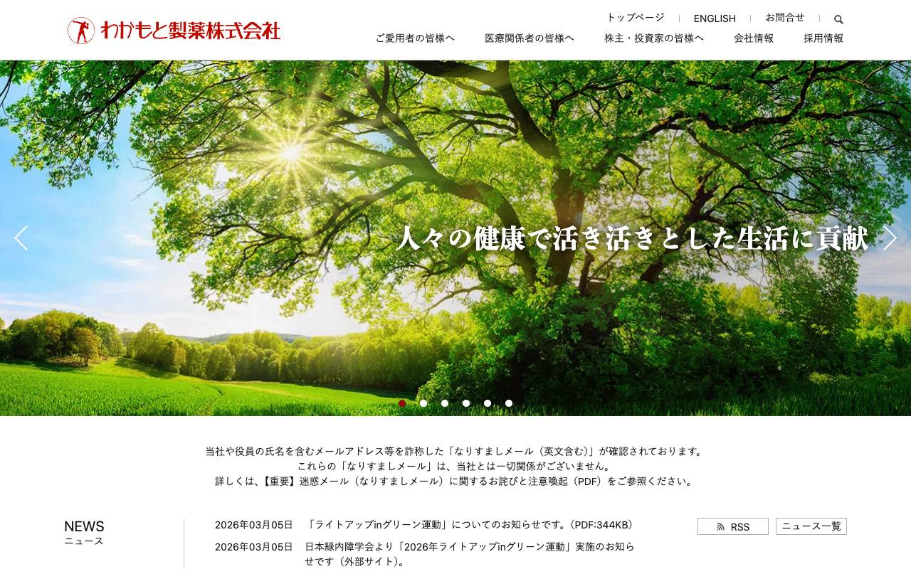 わかもと製薬株式会社の公式サイト