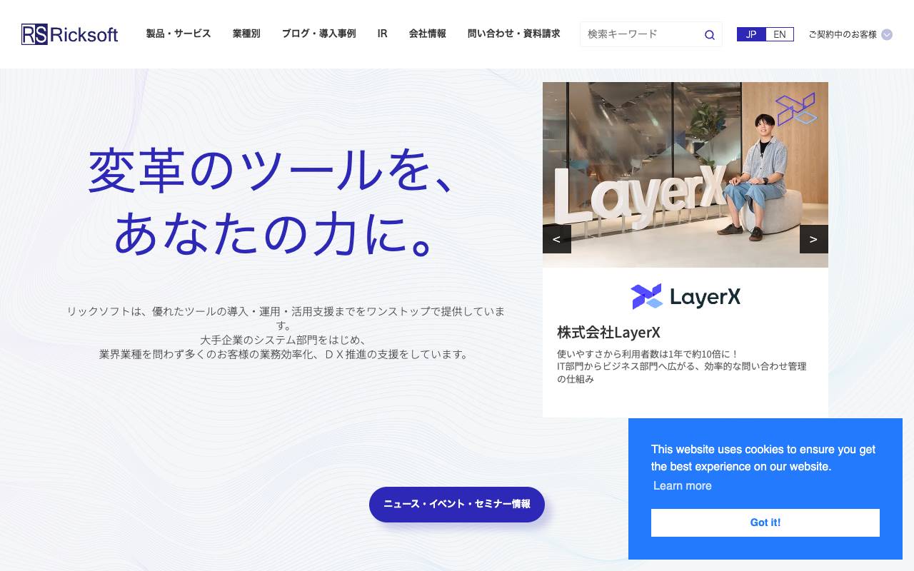 リックソフト株式会社の公式サイト