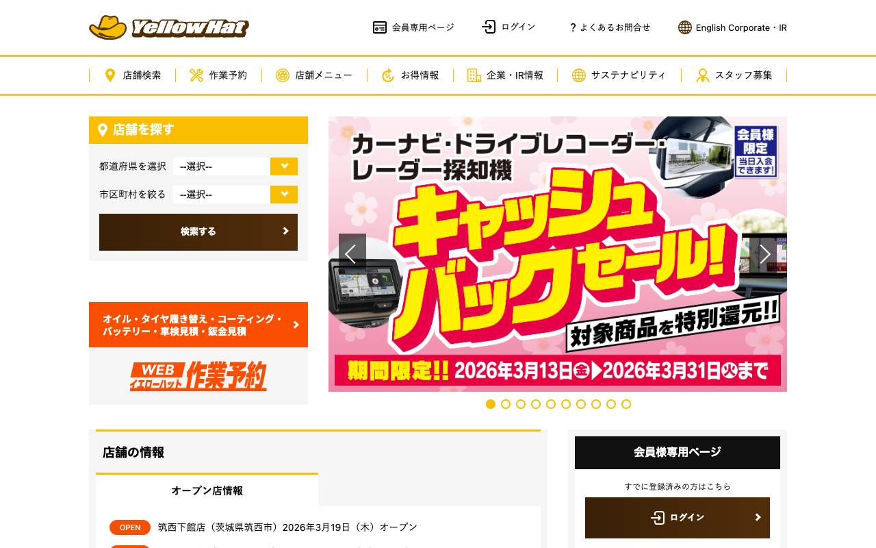 株式会社イエローハットの公式サイト