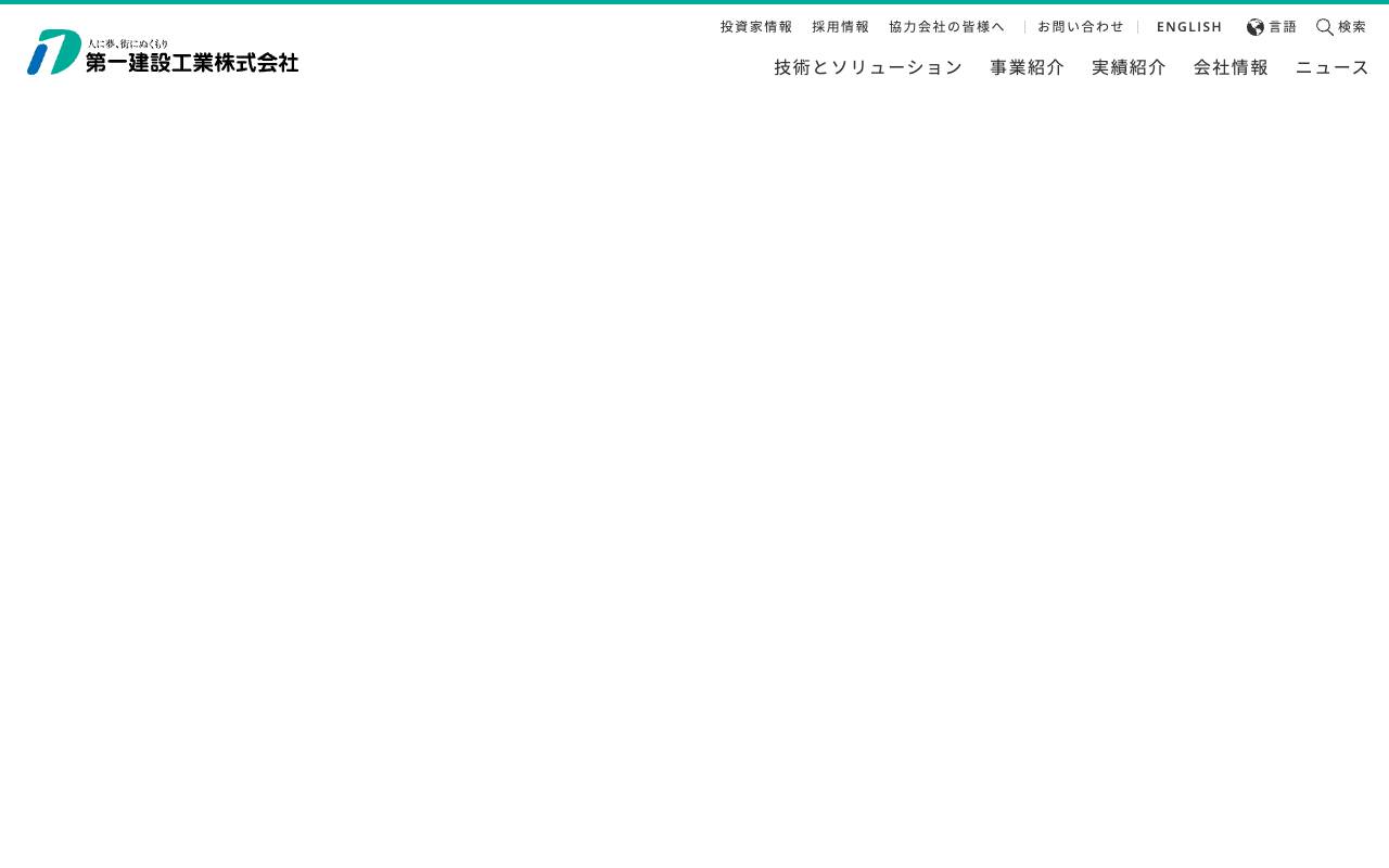 株式会社第一建設工業 official website
