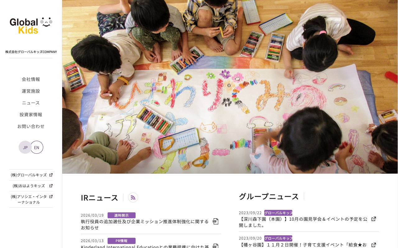 株式会社グローバルキッズＣＯＭＰＡＮＹの公式サイト