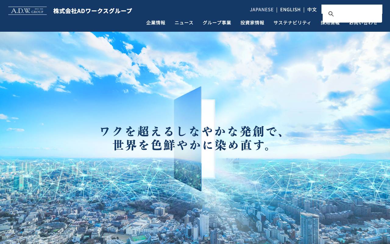 株式会社ＡＤワークスグループの公式サイト