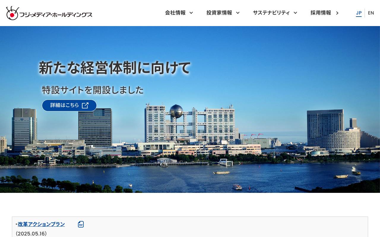 株式会社フジ・メディア・ホールディングスの公式サイト