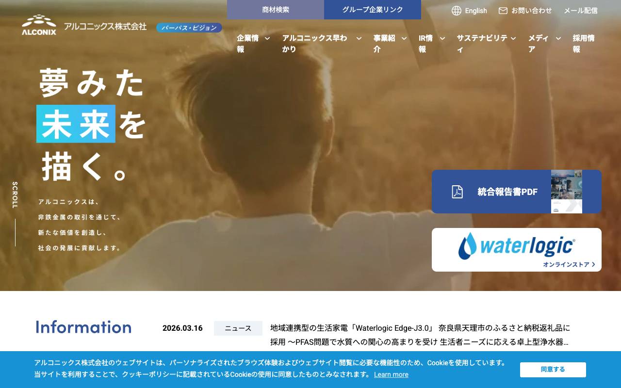 アルコニックス株式会社の公式サイト