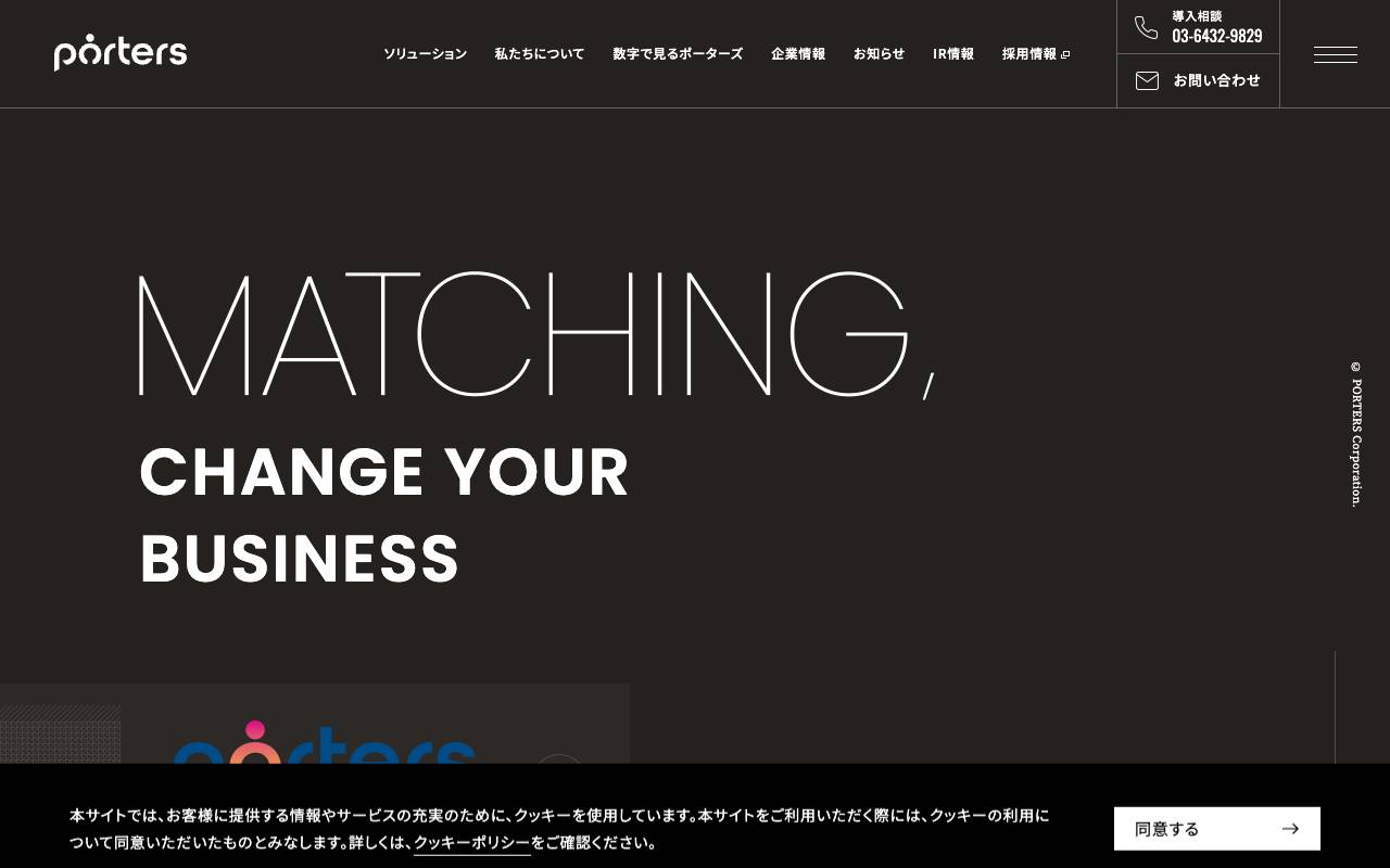 ポーターズ株式会社の公式サイト