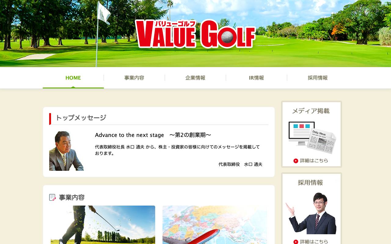 株式会社バリューゴルフの公式サイト