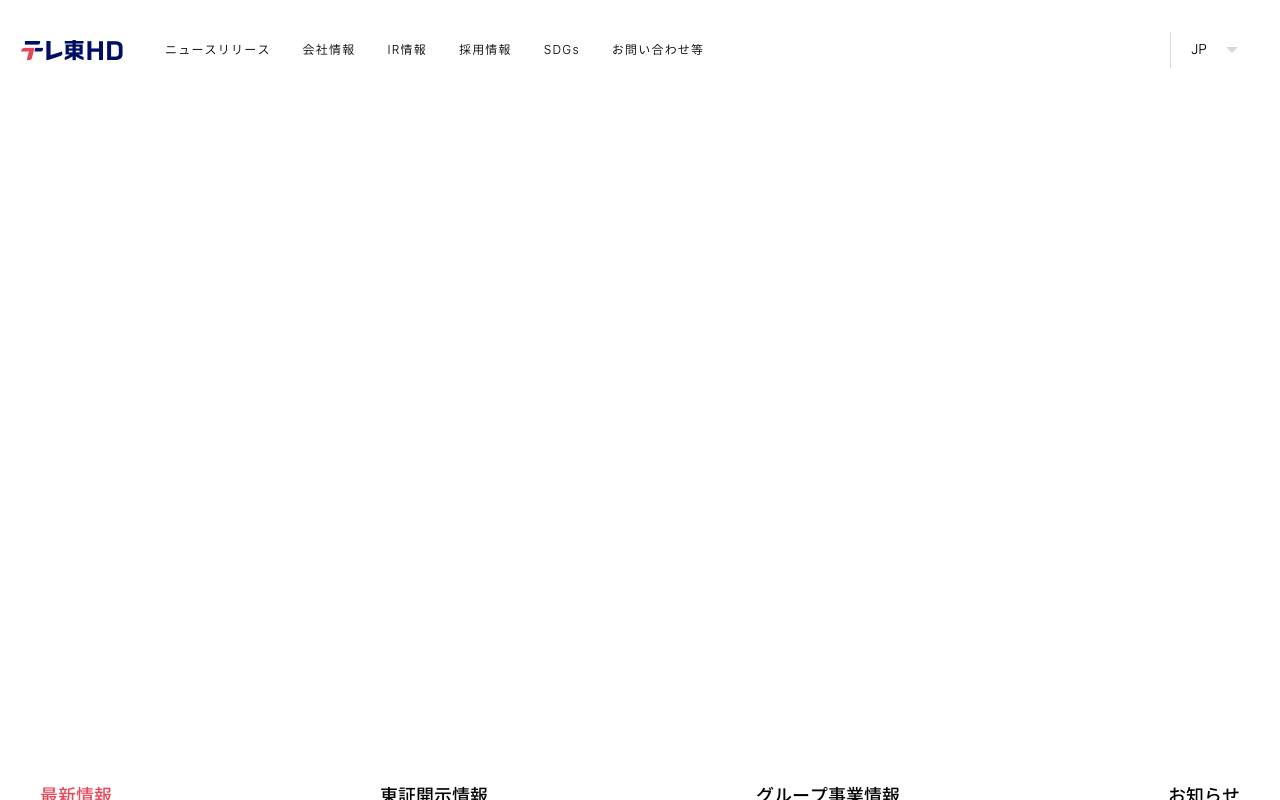 株式会社テレビ東京ホールディングスの公式サイト