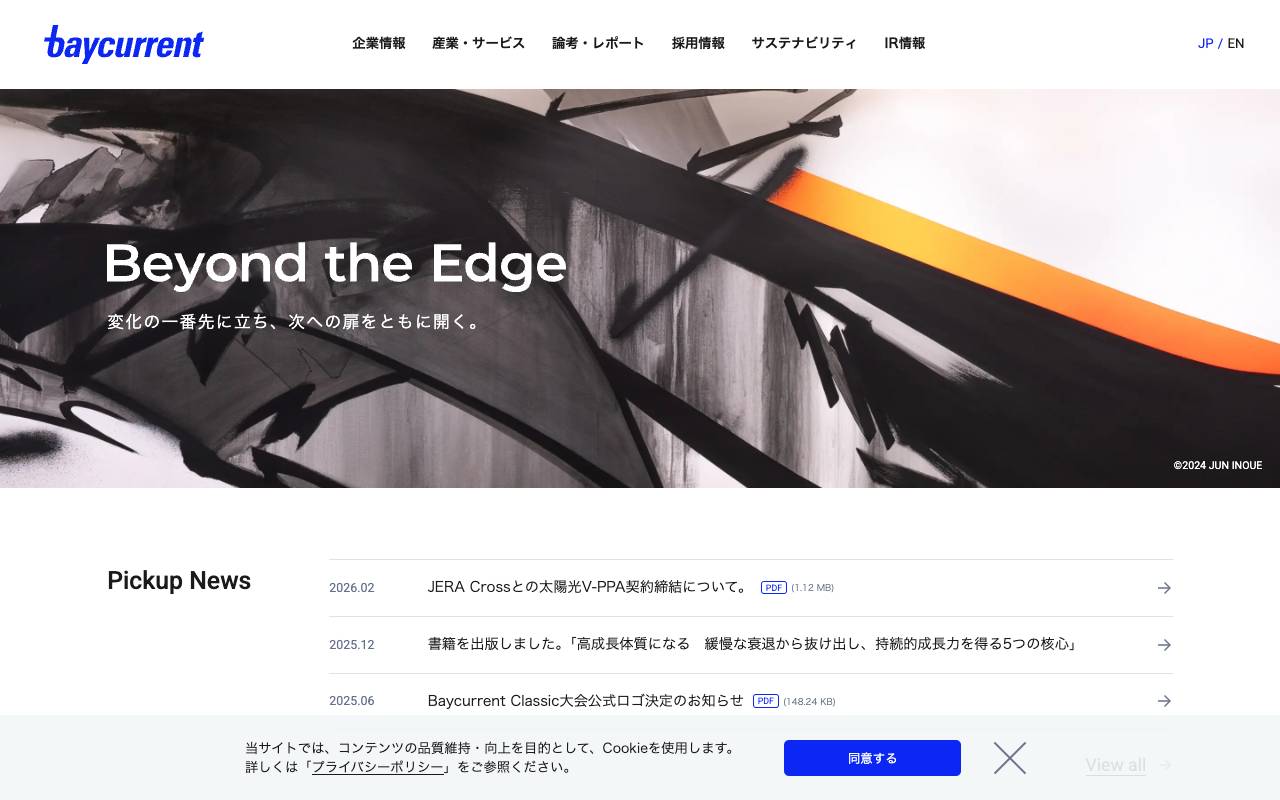 株式会社ベイカレントの公式サイト
