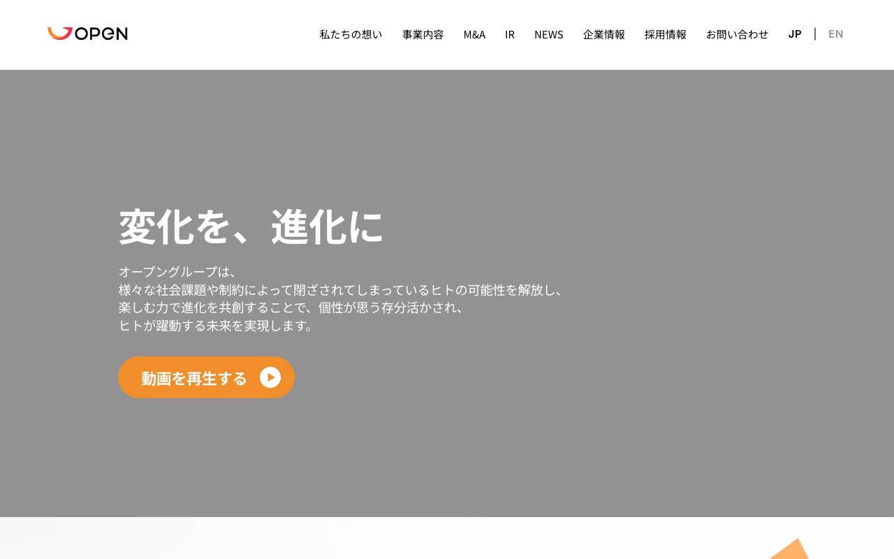 オープングループ株式会社の公式サイト