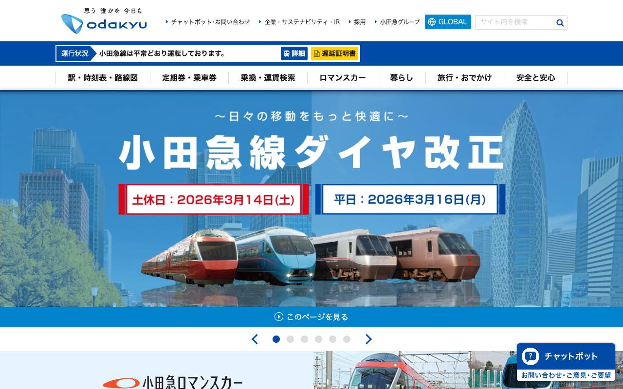 小田急電鉄株式会社の公式サイト