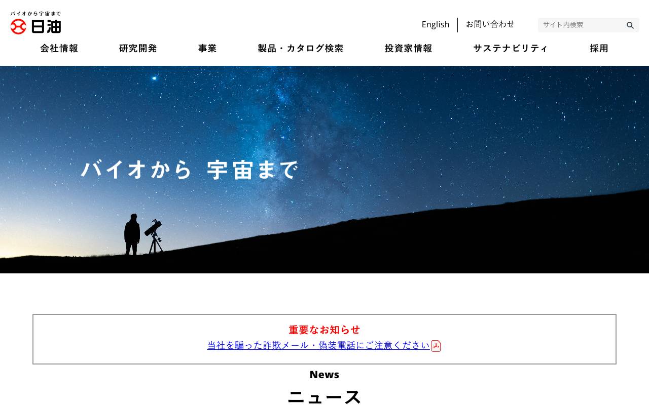 日油株式会社の公式サイト