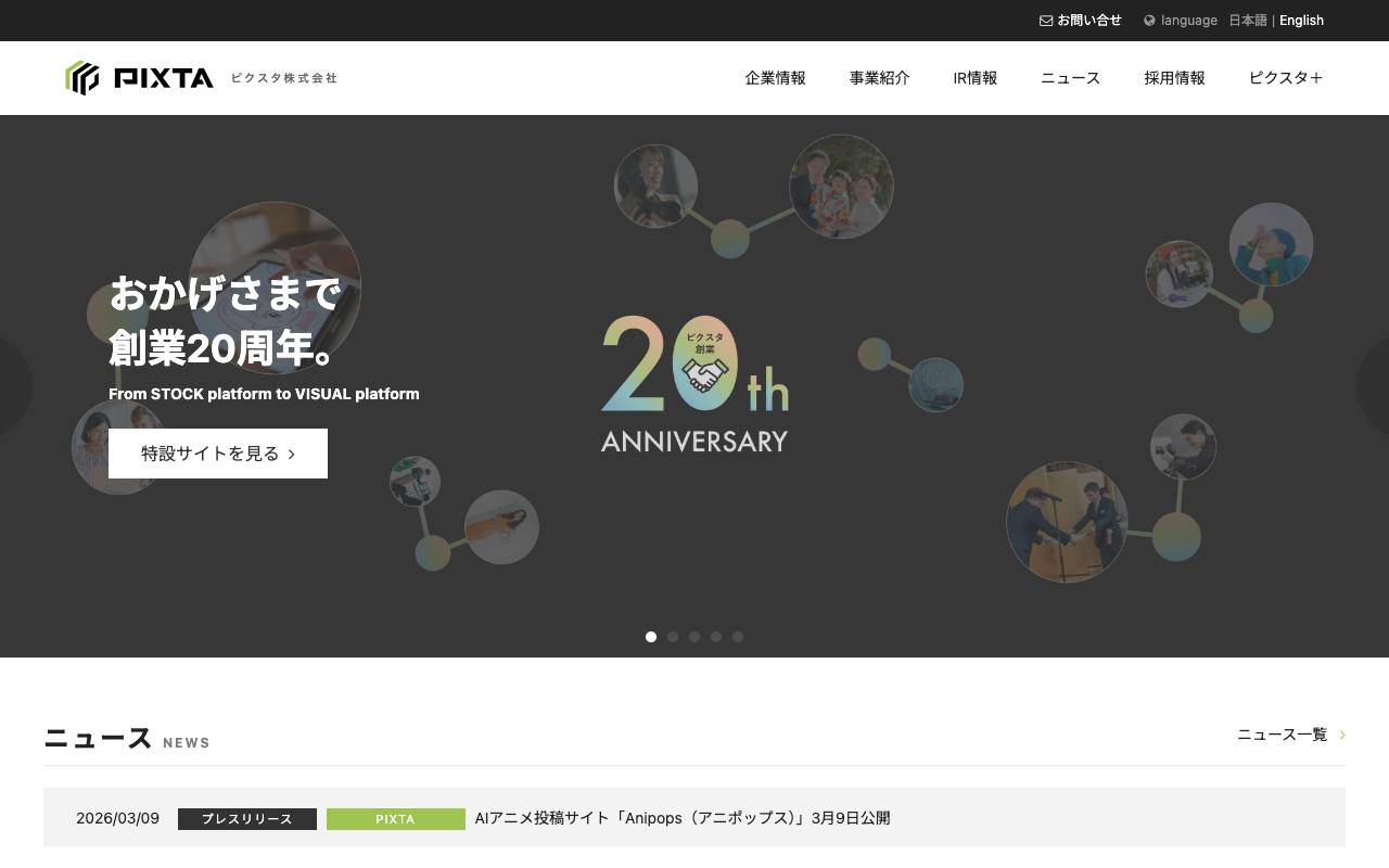 ピクスタ株式会社の公式サイト