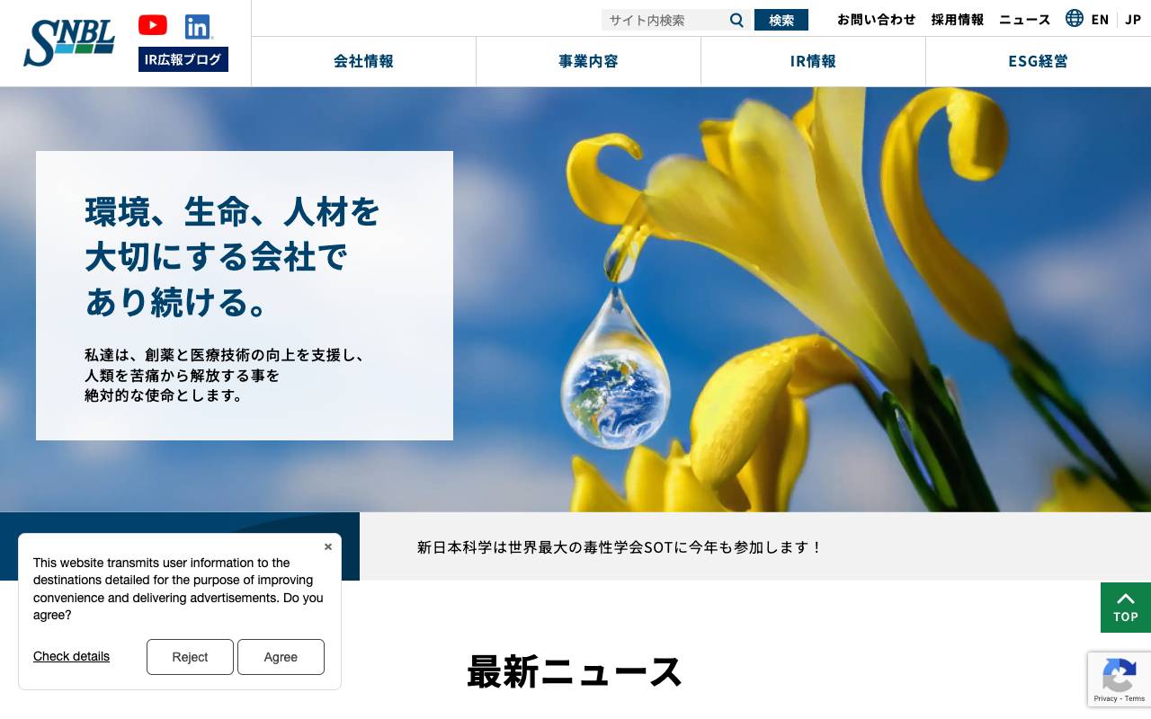 株式会社新日本科学の公式サイト