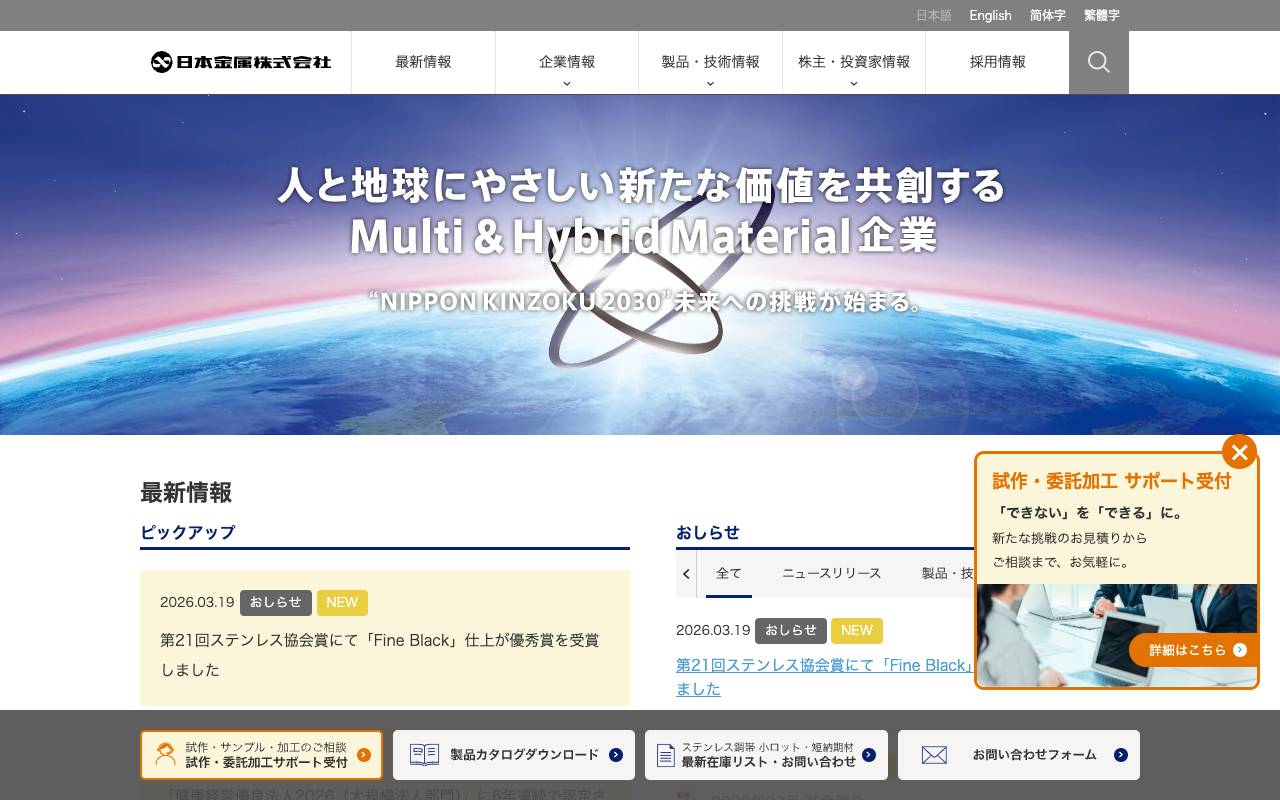 日本金属株式会社の公式サイト
