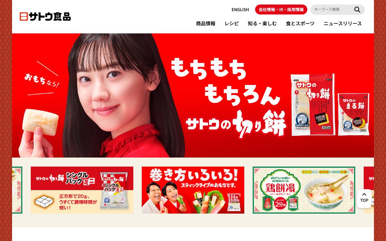 サトウ食品株式会社の公式サイト