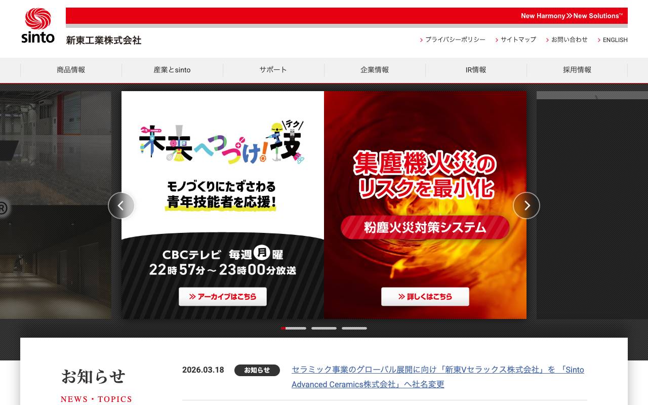 新東工業株式会社の公式サイト