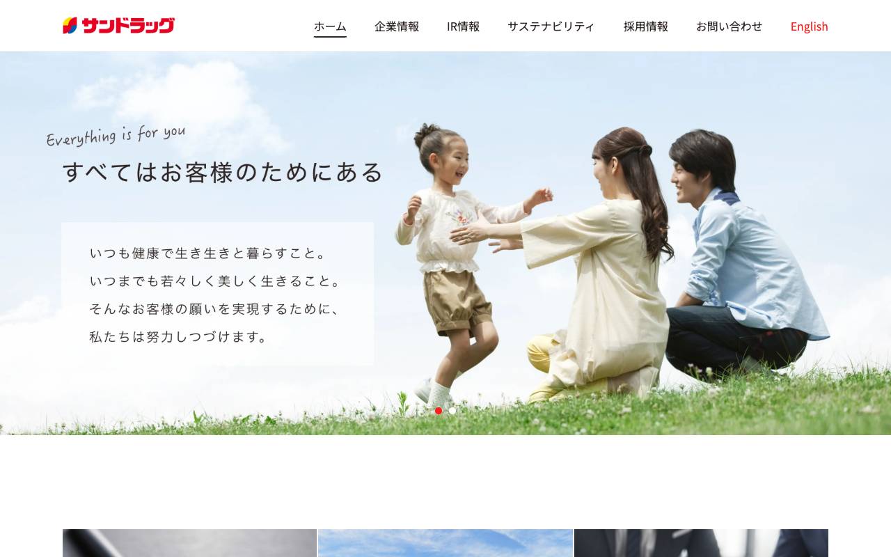 株式会社サンドラッグの公式サイト