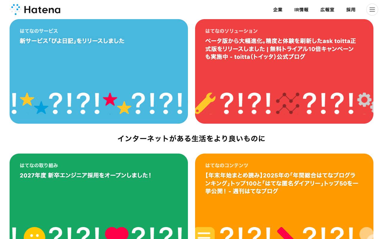 株式会社はてなの公式サイト