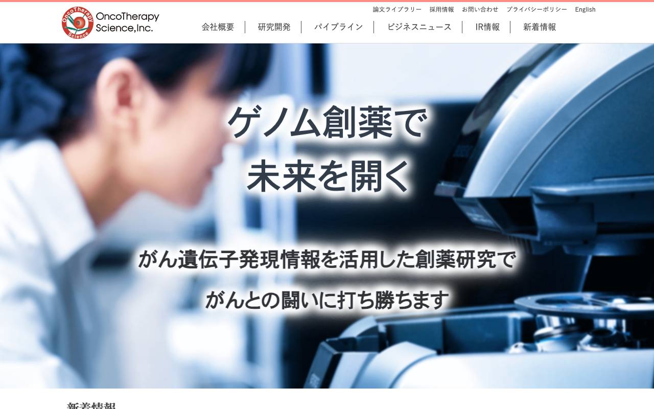 オンコセラピー・サイエンス株式会社の公式サイト