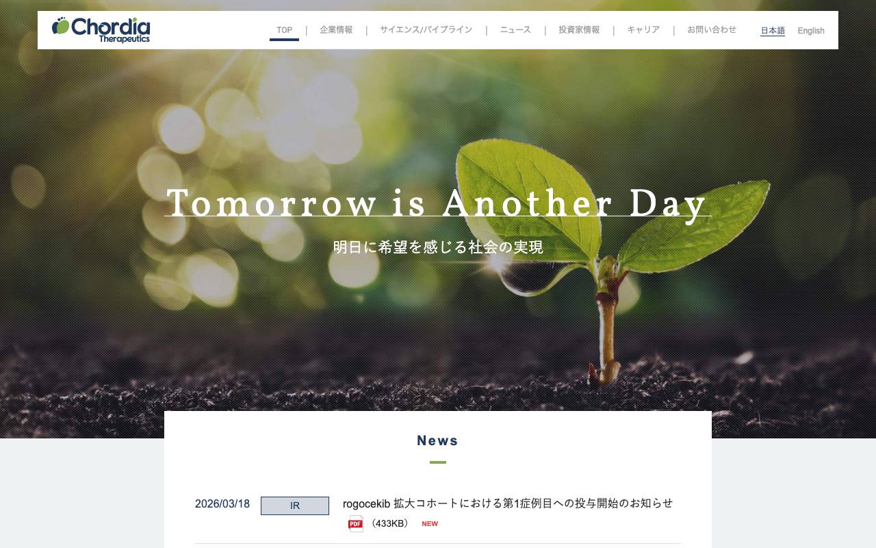 Ｃｈｏｒｄｉａ　Ｔｈｅｒａｐｅｕｔｉｃｓ株式会社の公式サイト