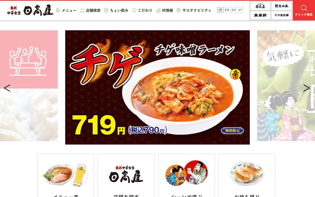 株式会社ハイデイ日高の公式サイト