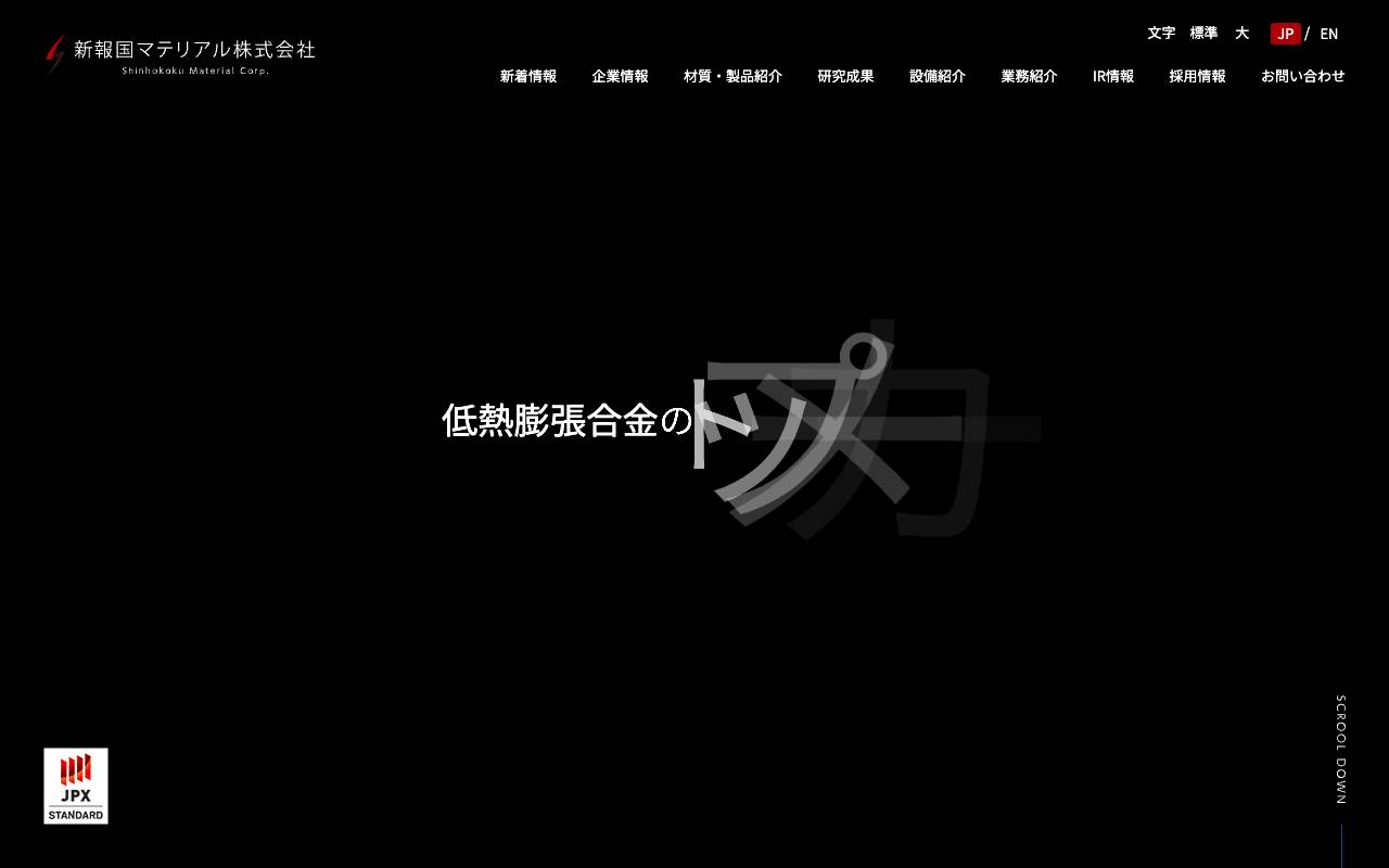 新報国マテリアル株式会社の公式サイト