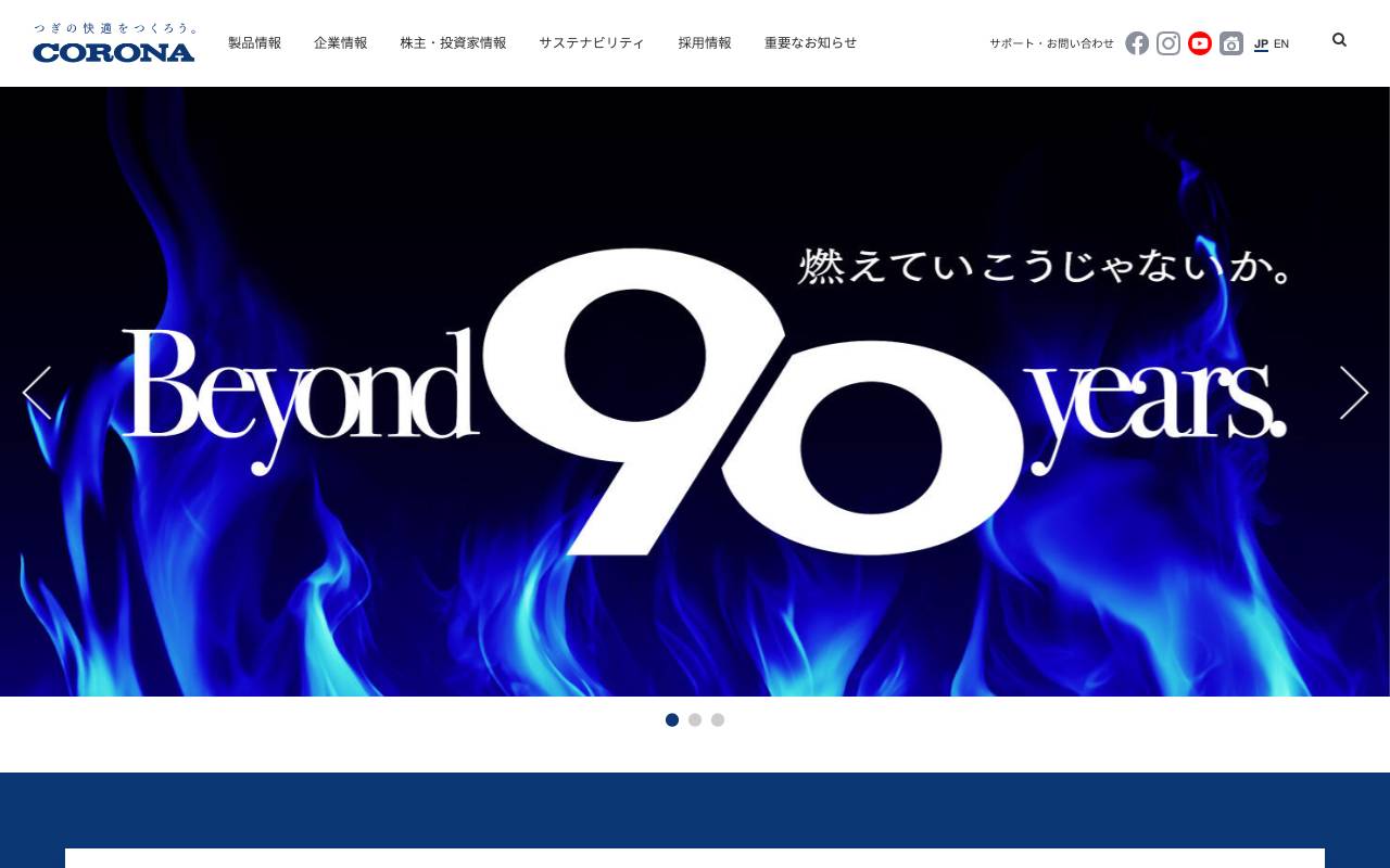 株式会社コロナの公式サイト