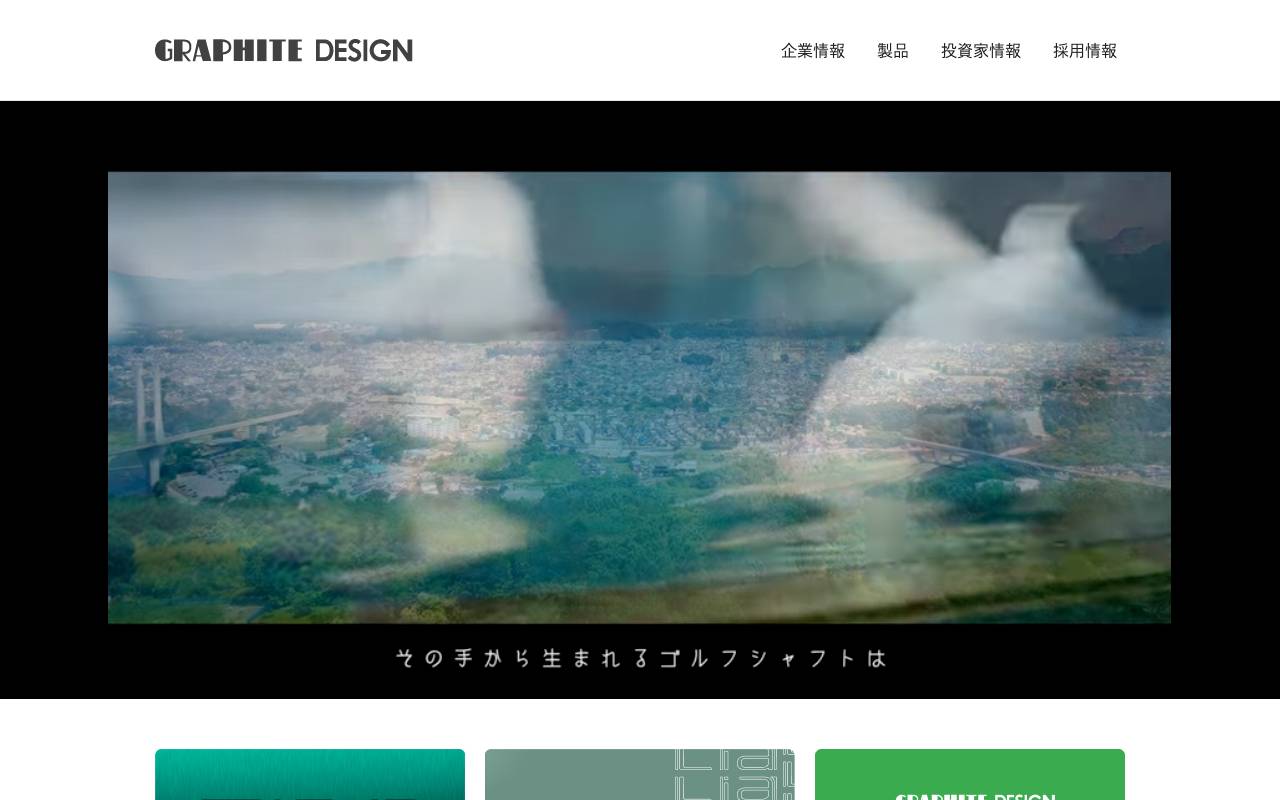 株式会社グラファイトデザインの公式サイト