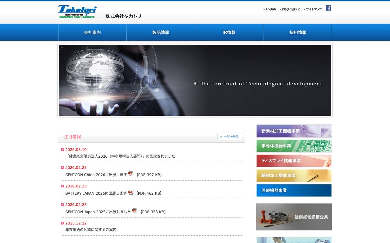 株式会社タカトリの公式サイト