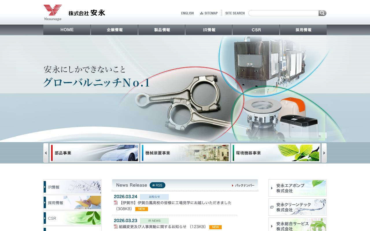 株式会社安永の公式サイト