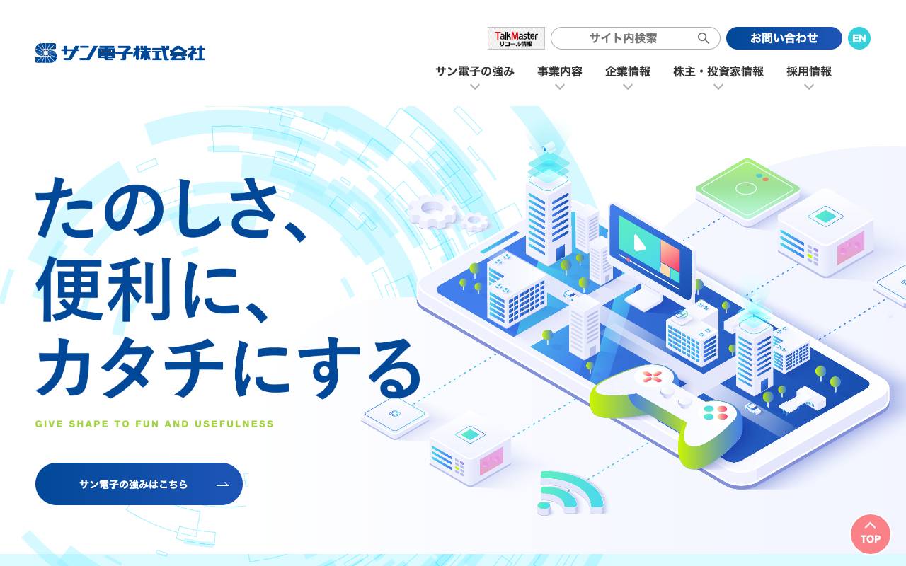 株式会社サン電子の公式サイト