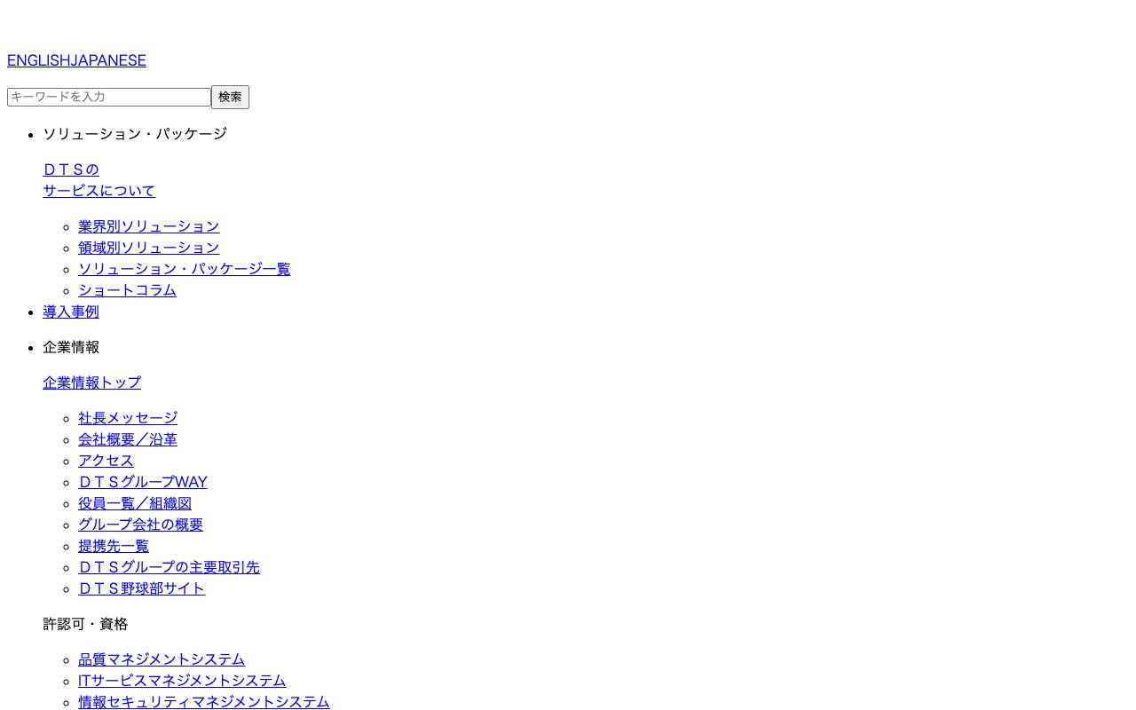 ＤＴＳ株式会社 official website