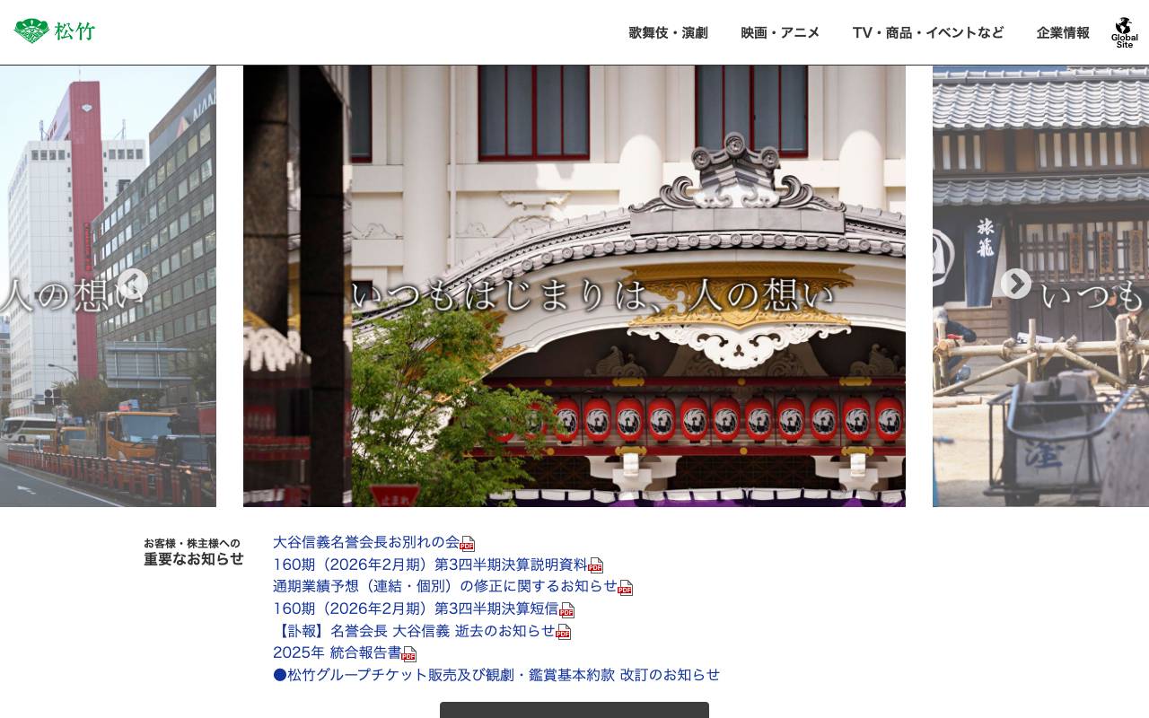 株式会社松竹の公式サイト