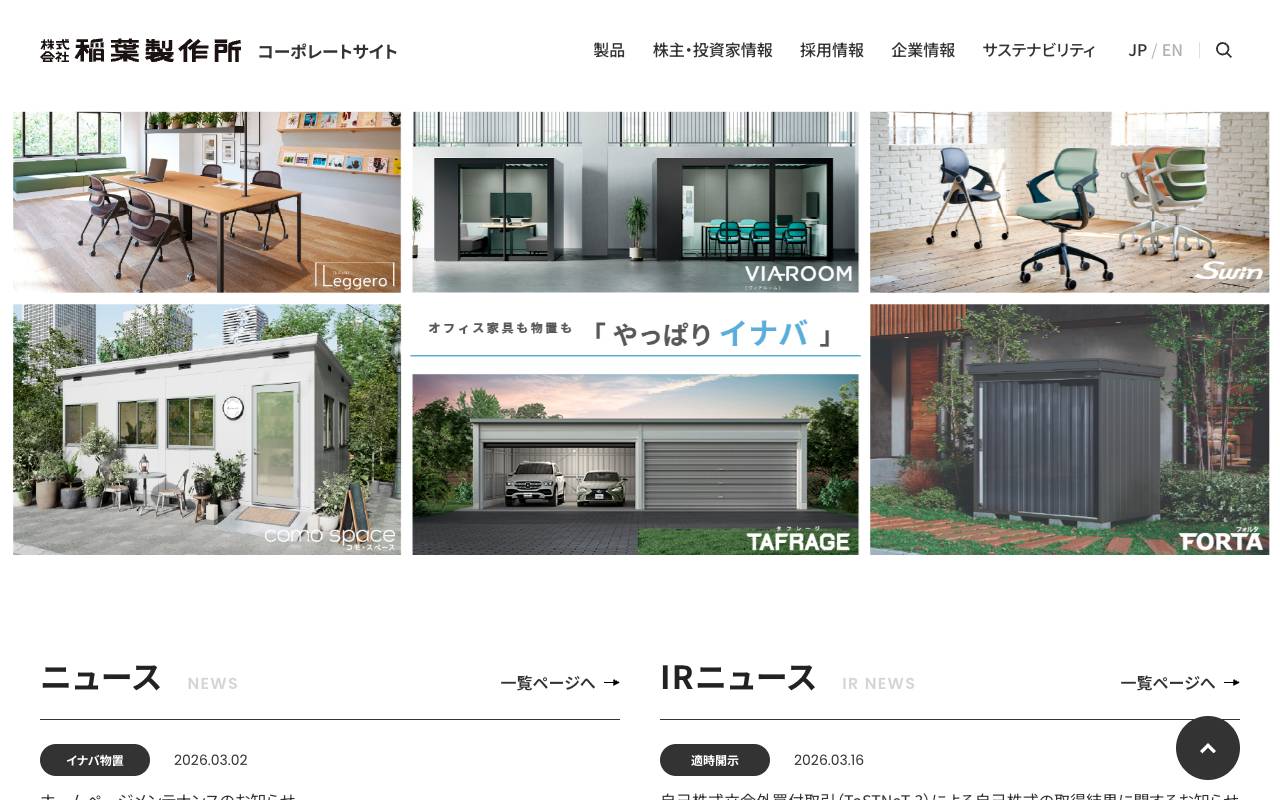 株式会社稲葉製作所の公式サイト