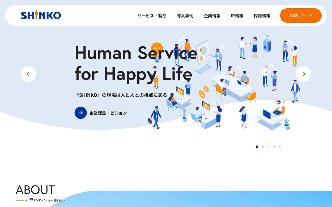株式会社ＳＨＩＮＫＯの公式サイト