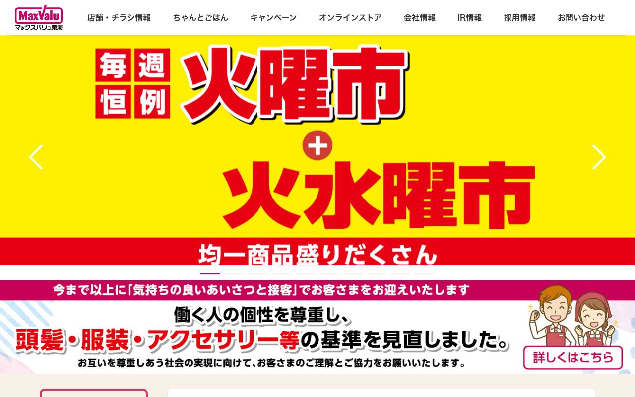 マックスバリュ東海株式会社の公式サイト