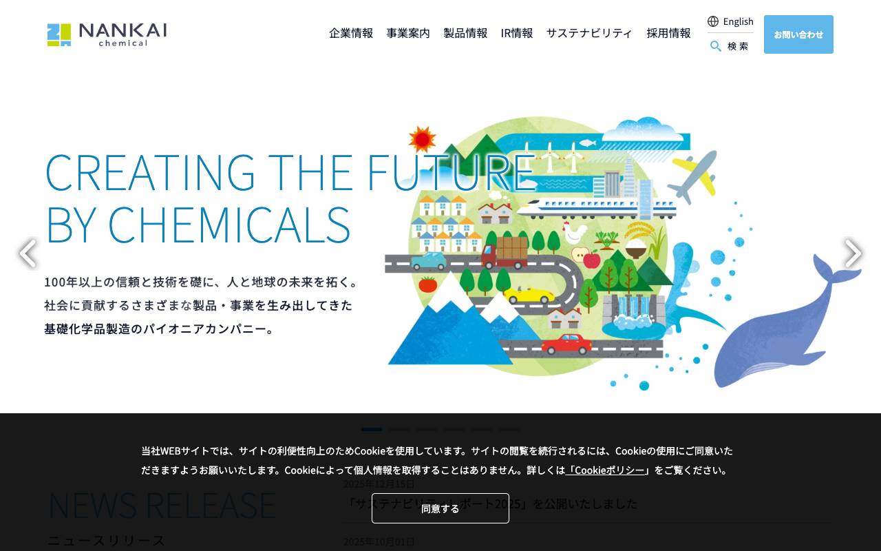 南海化学株式会社の公式サイト