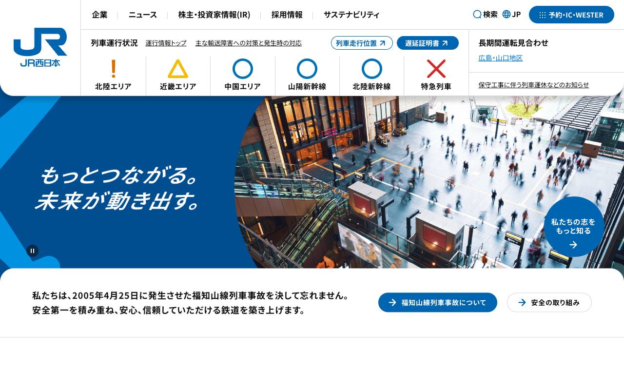 西日本旅客鉄道株式会社の公式サイト