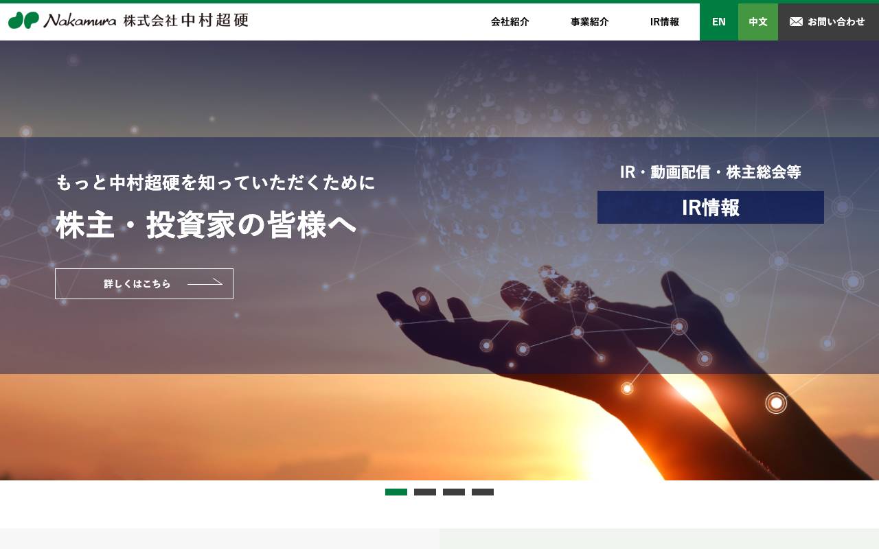 株式会社中村超硬の公式サイト