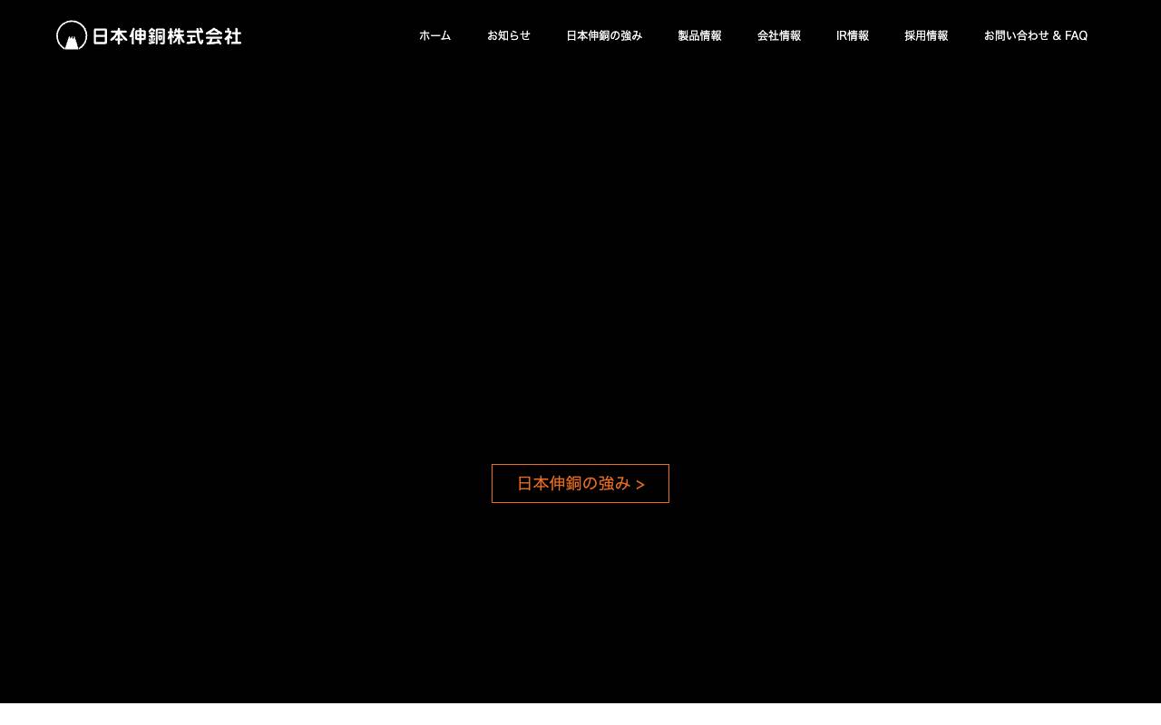 日本伸銅株式会社の公式サイト
