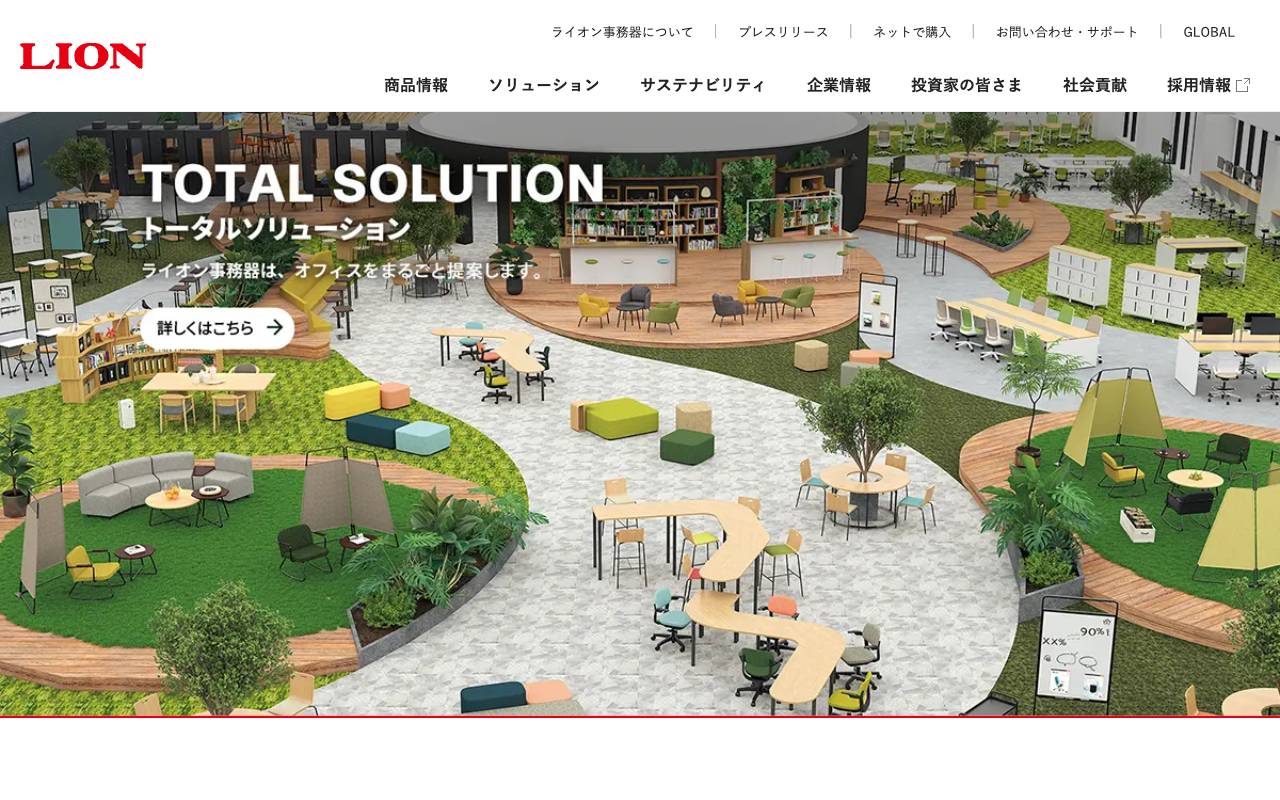 株式会社ライオン事務器の公式サイト