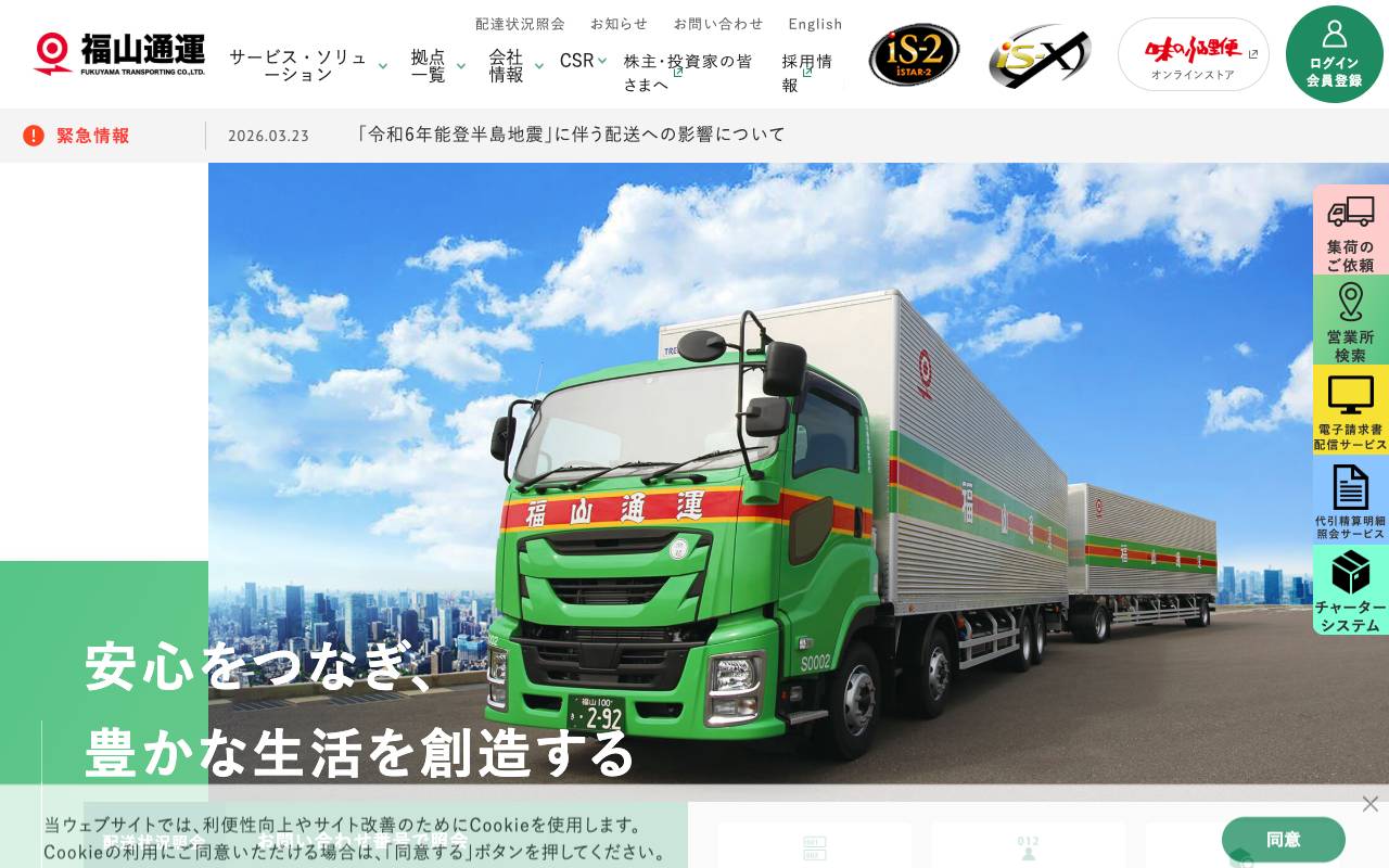 福山通運株式会社の公式サイト