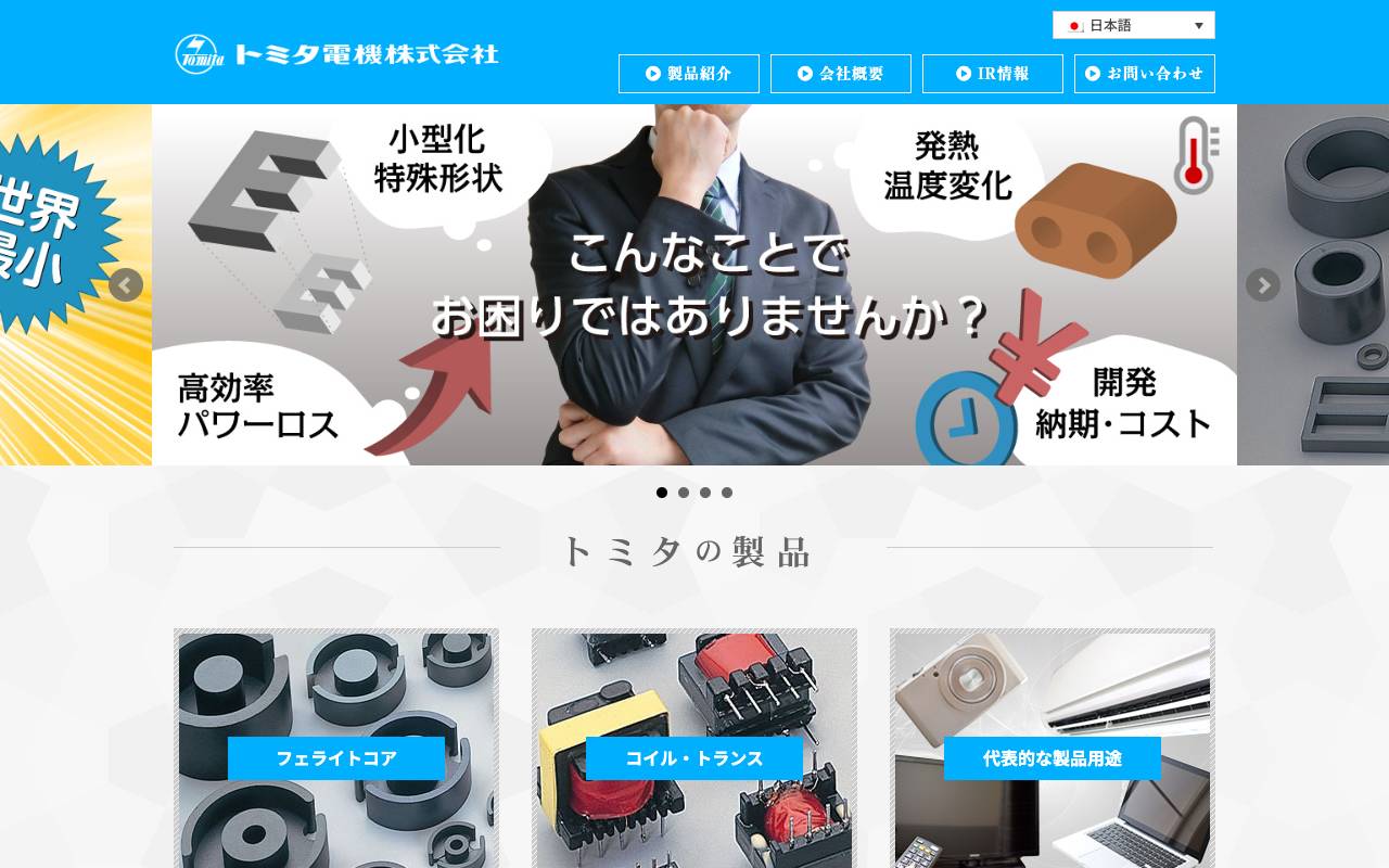 トミタ電機株式会社の公式サイト