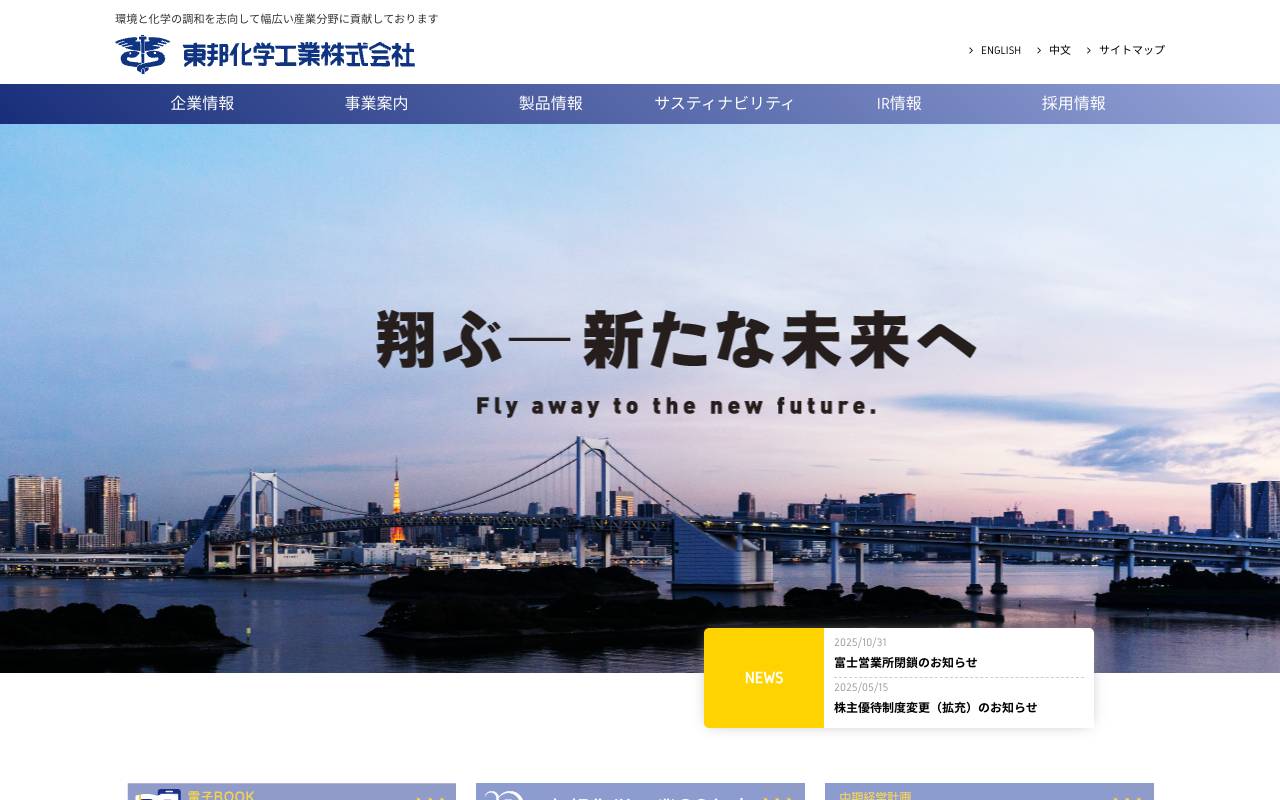 東邦化学工業株式会社の公式サイト