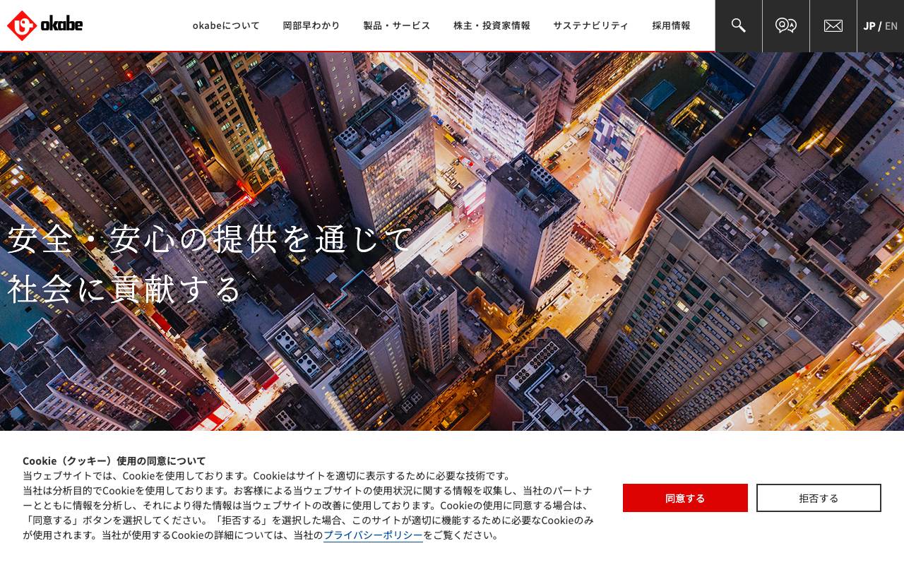 株式会社岡部の公式サイト