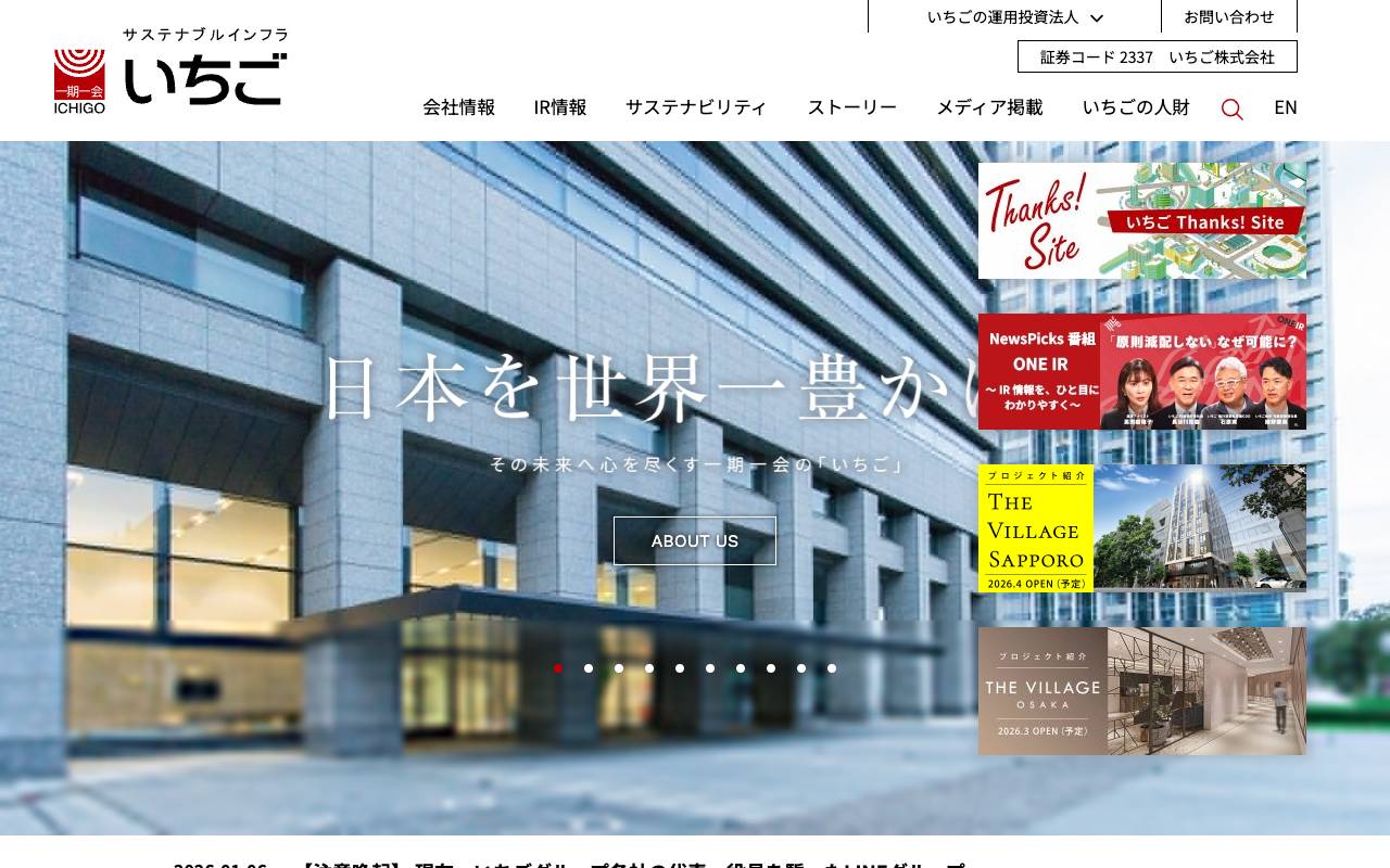 株式会社いちごの公式サイト